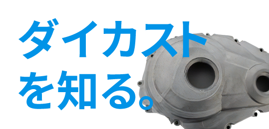 ダイカストを知る。