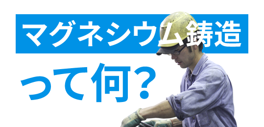 マグネシウム鋳造って何？