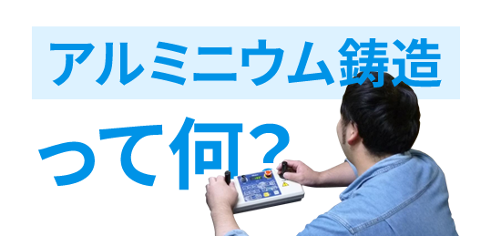 アルミニウム鋳造って何？